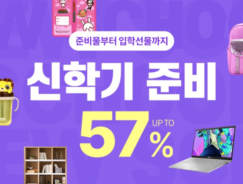쿠팡, '신학기 프로모션' 오픈... 노트북·문구용품 신학기 가구까지
