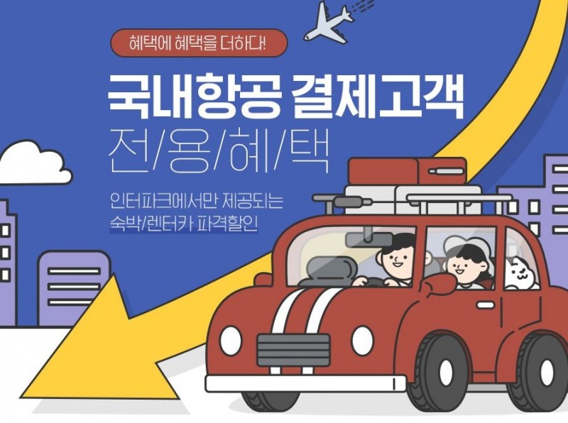 인터파크투어, 국내항공 고객 전용 혜택 강화