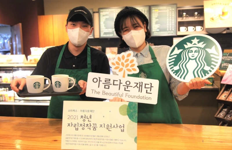 스타벅스-아름다운재단, 보호종료청년 지원사업 전개