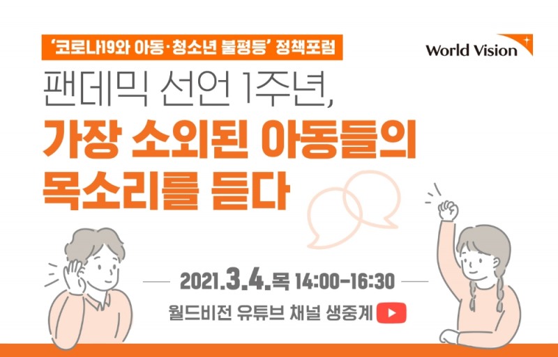 ‘코로나19와 아동·청소년 불평등 정책포럼’ 개최