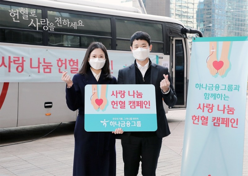 하나금융그룹, 코로나19 극복 위한 '사랑 나눔 헌혈 캠페인' 실시