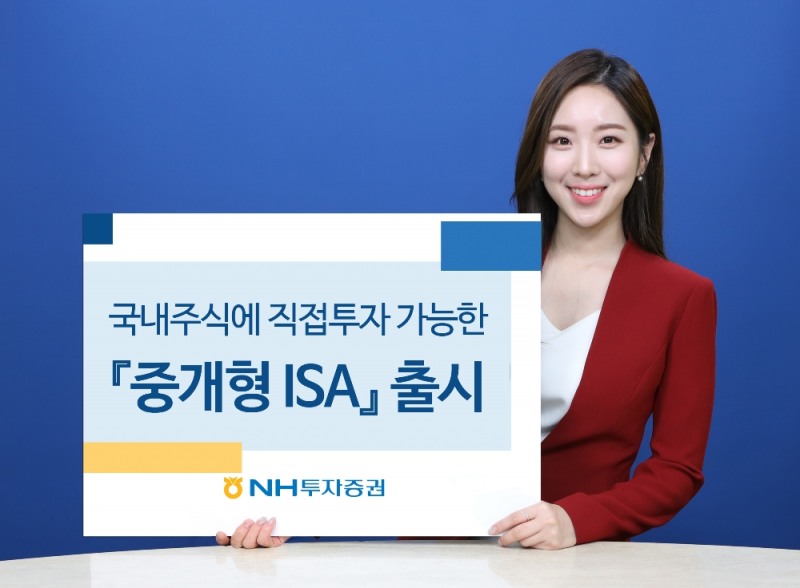 NH투자증권, 국내주식에 직접투자 할 수 있는 '중개형 ISA' 출시