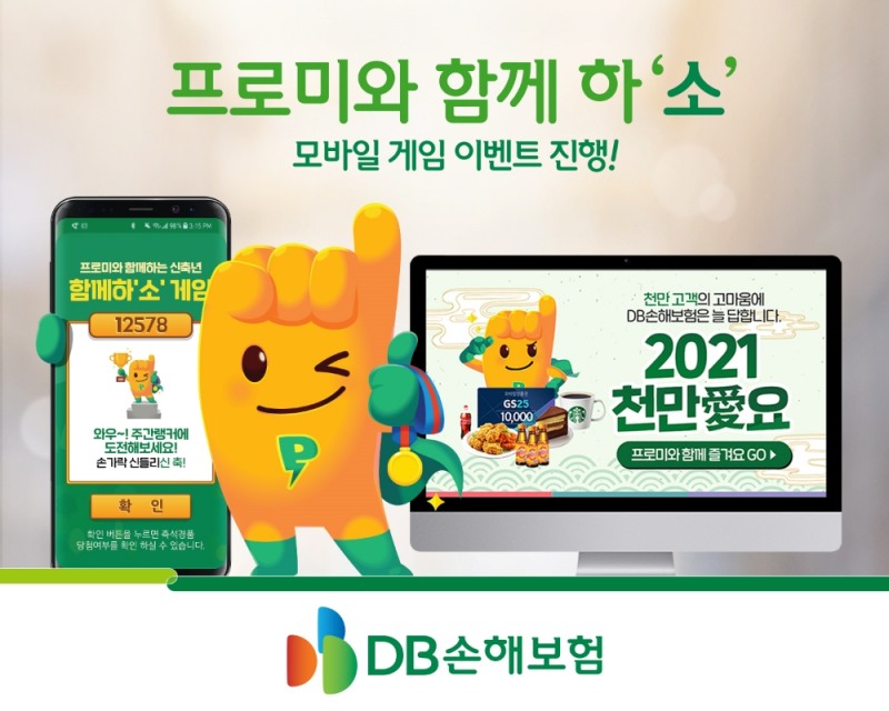 DB손해보험, 프로미와 함께 하'소' 모바일 게임 이벤트 진행