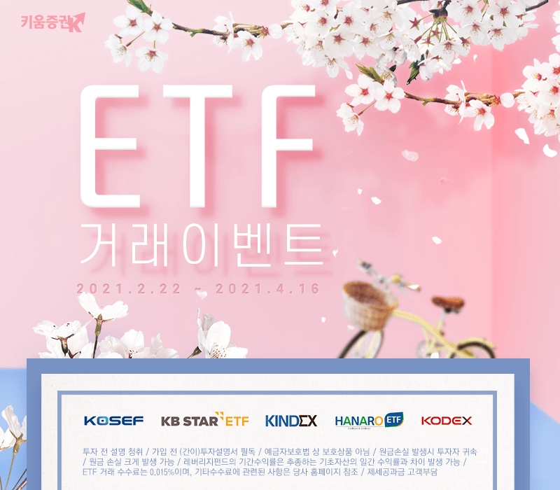 키움증권, ETF 거래 이벤트 실시