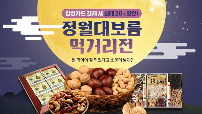 농협몰, 맛있는 정월대보름 먹거리전 개최