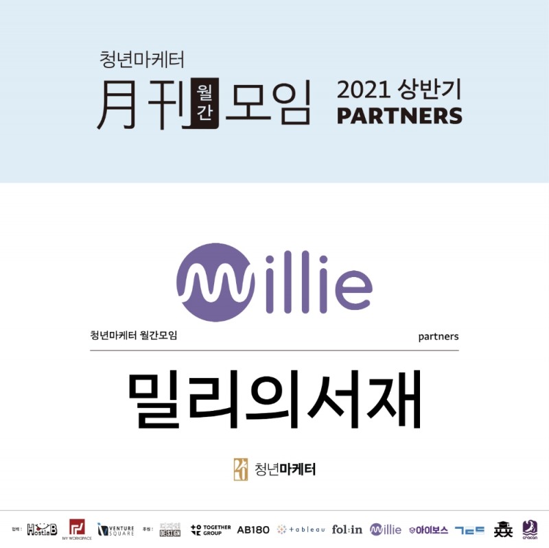 밀리의서재, 상반기 청년마케터 월간모임 후원사로 참여