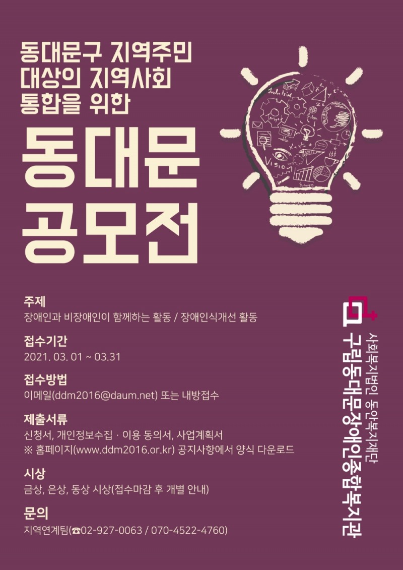 구립동대문장애인종합복지관 "동대문 공모전" 개최