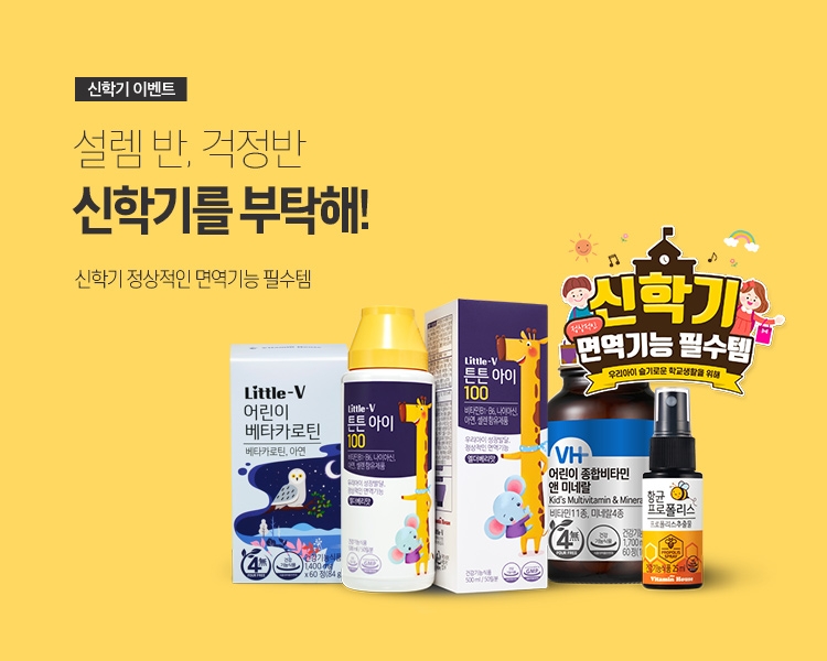 비타민하우스, ‘리틀브이 어린이 영양제’ 신학기 이벤트 진행