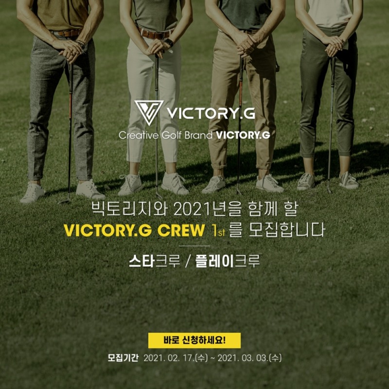 빅토리지, 홍모 모델 '빅토리지 크루' 모집…오는 3월 골프웨어 론칭(사진=빅토리지)
