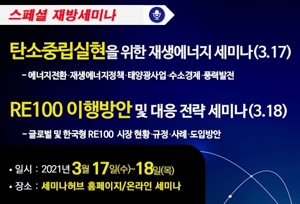 탄소중립을 위한 국내외 RE100 대응방안 및 재생에너지 전환 세미나 홍보문. 자료=세미나허브