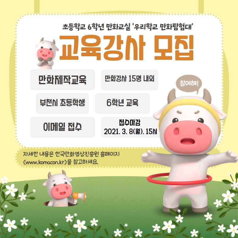 만화도시 부천 이끌 교육 강사 및 프로그램 모집