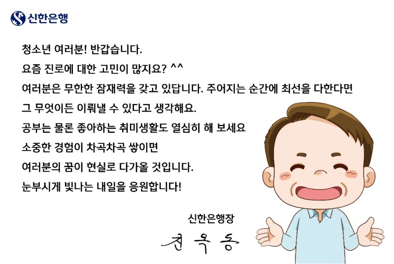 진옥동 은행장 메시지(중고등학생)
