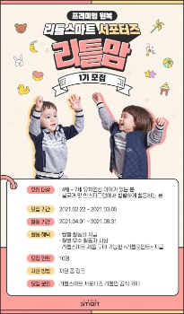 리틀스마트, 브랜드 서포터즈 ‘리틀맘’ 1기 모집