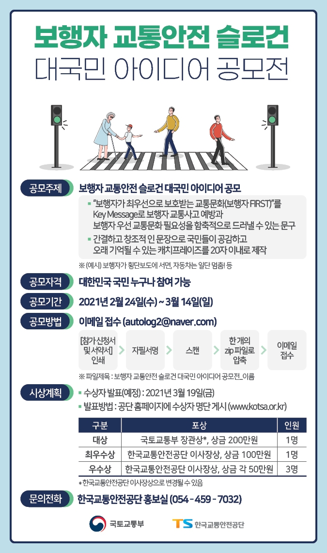 한국교통안전공단, '보행자 안전 최우선' 보행자 교통안전 구호 대국민 공모