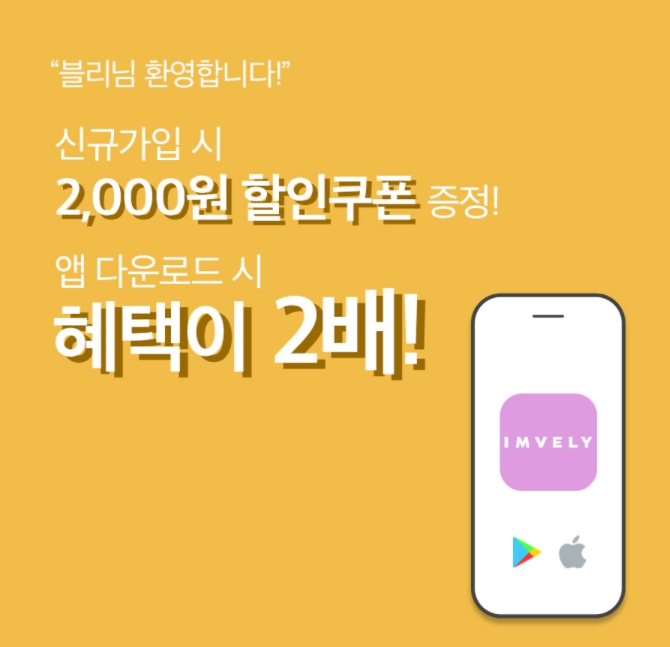 임블리, 신규 가입·앱 다운로드 시 쇼핑지원금 증정 이벤트