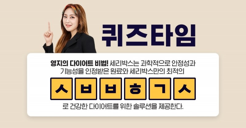 세리박스 이영지 모델 이벤트 버즈빌 퀴즈타임 초성퀴즈 진행