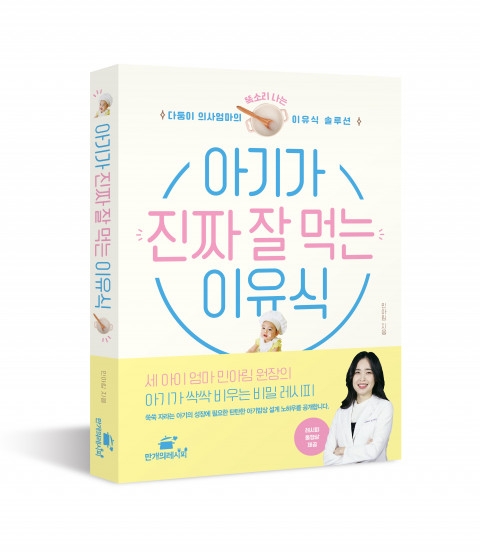 ‘아기가 진짜 잘 먹는 이유식’ 표지