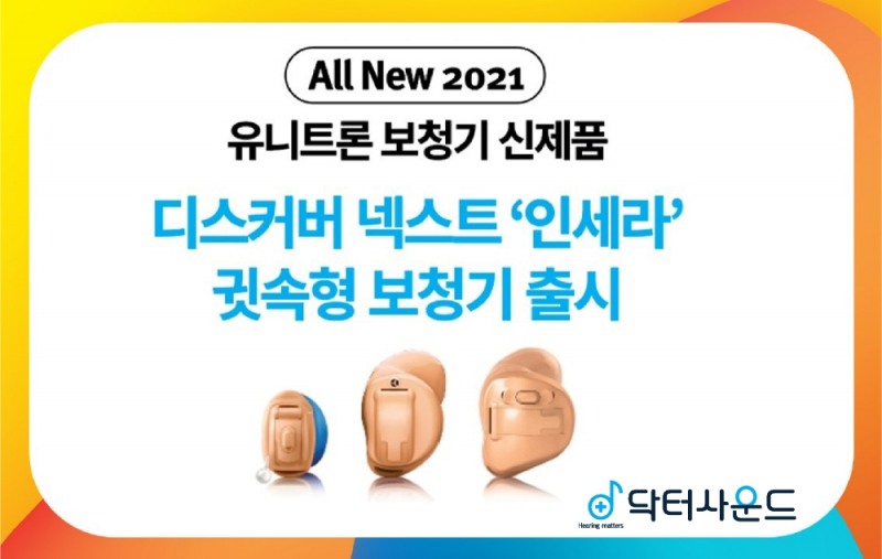 닥터사운드, ‘귓속형 블루투스 보청기’ 봄맞이 특별행사 진행