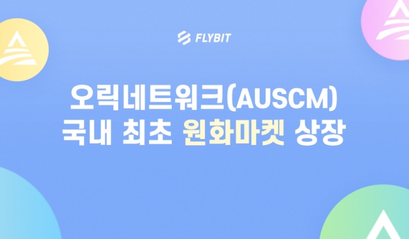 플라이빗, 오릭네트워크 원화(KRW)마켓 공식 상장