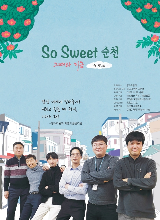 순천시, 전자사보 ‘So Sweet 순천, 그때와 지금’/사진=순천시