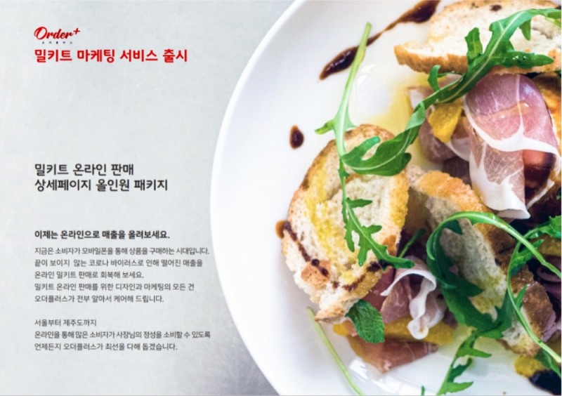오더플러스, 식당 밀키트 온라인 판매 돕는 ‘마케팅 서비스’ 출시