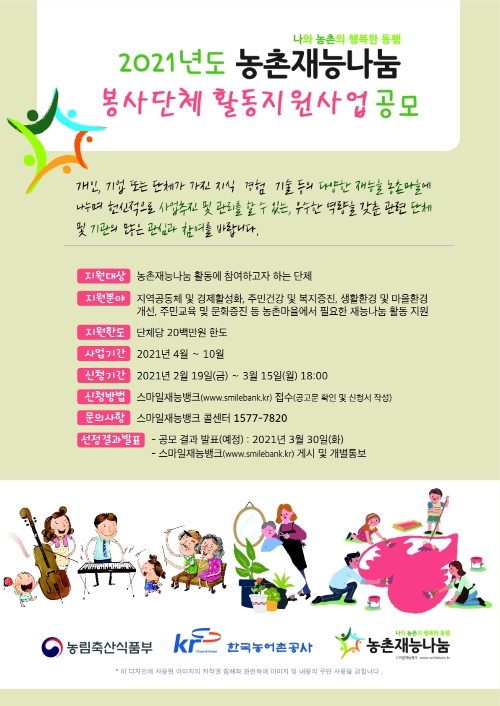 한국농어촌공사, 농촌재능나눔 봉사단체 활동 지원사업 공모