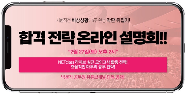 2021 시험 전 점수폭발, 막판 뒤집기…"박문각 공무원 합격전략 온라인 설명회"