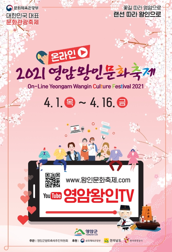 2021 온라인 영암왕인문화축제 포스터/사진=영암군