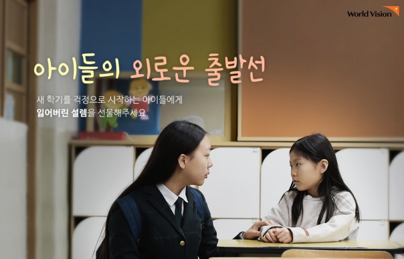 한국사회보장정보원‧월드비전, 초‧중‧고 신입생에 입학용품구입비 3억원 지원