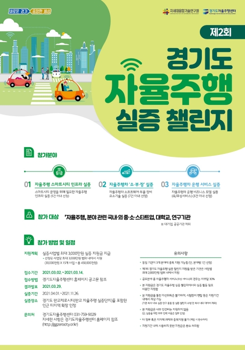 경기도 자율주행 실증 챌린지 포스터 / 자료 = 경기도뉴스포털