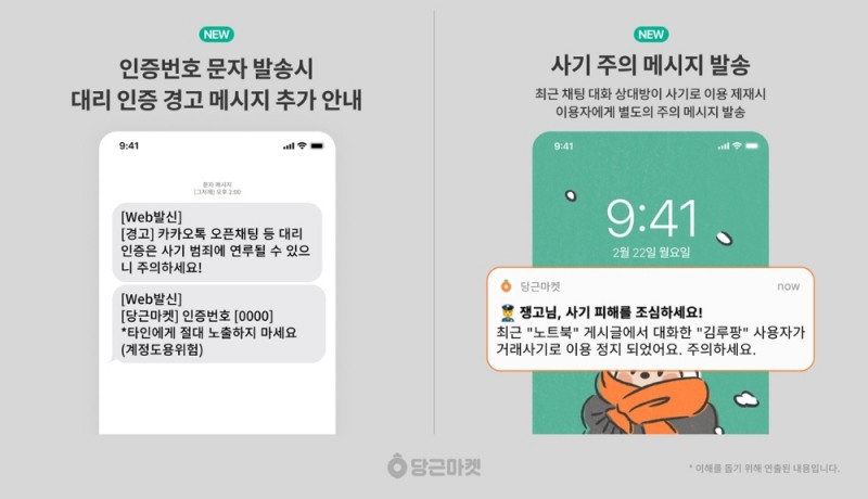 당근마켓, 대리인증 사기 경고알림 도입