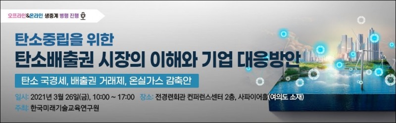 탄소배출권 시장 이해와 기업 대응방안 세미나 개최