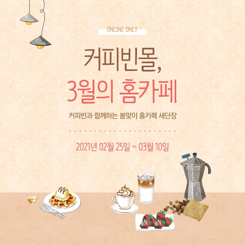 커피빈코리아, 자사몰 통해 '홈카페 새단장' 프로모션 진행