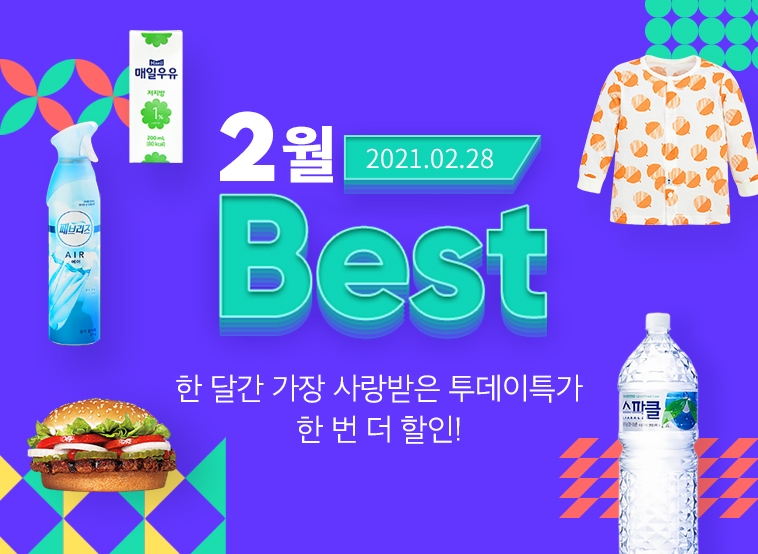 위메프, 2월 베스트... 월간 인기 특가상품 모아 120개 특가딜 재구현