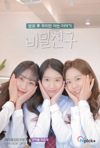 엔픽플 자체제작 웹드라마 '비밀친구' 3월 5일 최초 공개