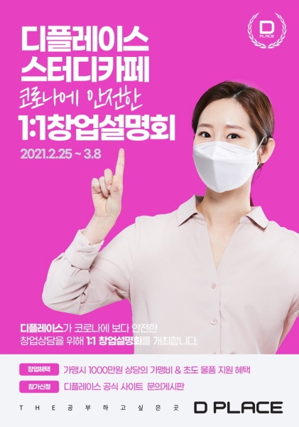 디플레이스 스터디카페, 1:1 창업설명회 개최