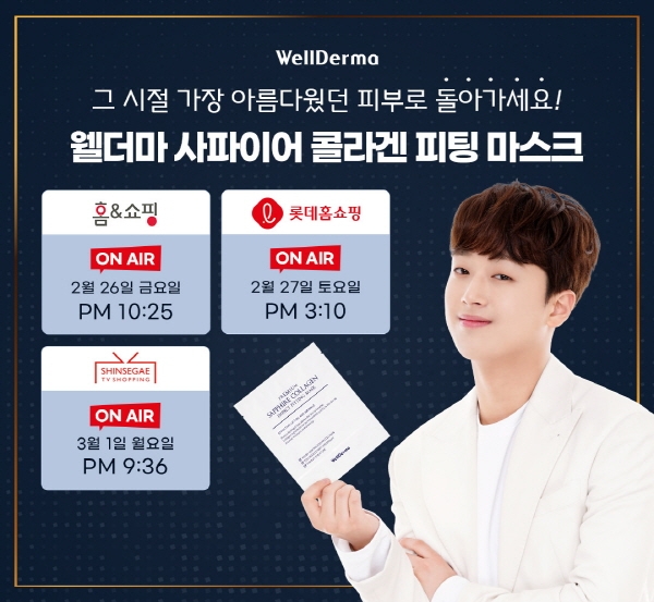 웰더마 프리미엄 콜라겐 마스크, 환절기 피부 관리 위한 홈쇼핑 위크 진행