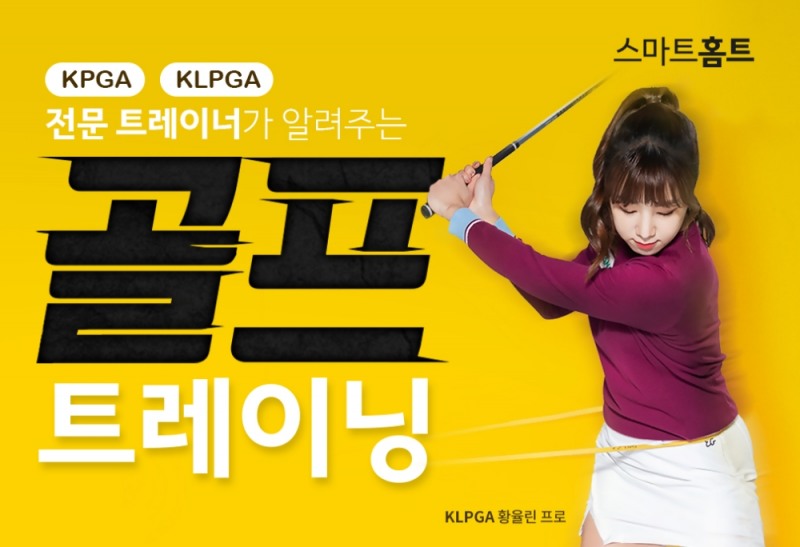 카카오 VX, 스마트홈트서 '골프 트레이닝 프로그램' 론칭…정기 구독 이벤트 진행(사진=카카오VX)