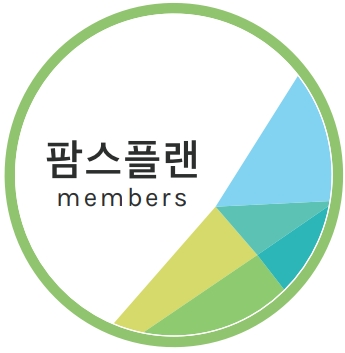 '팜스플랜 멤버스' 인증 마크