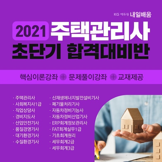 KG에듀원 내일배움, 주택관리사 교재·문제풀이·복습기간 무료 제공