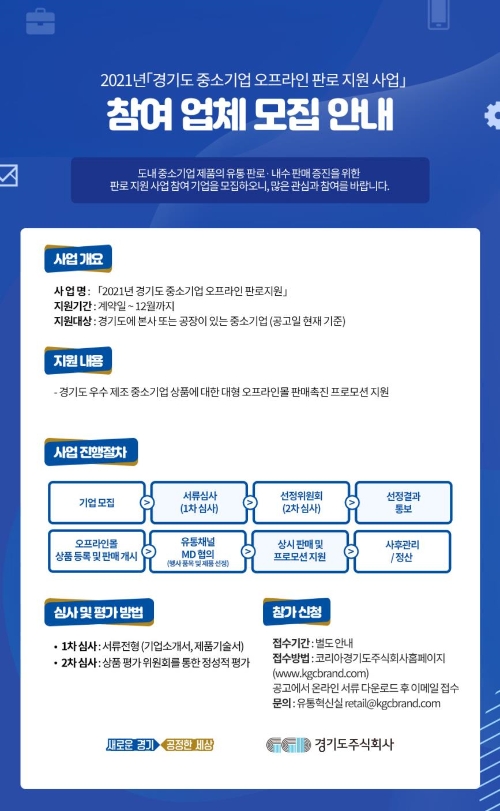 경기도-경기도주식회사 ‘2021년 경기도중소기업 오프라인 판로 지원 사업’ 안내 / 자료 = 경기도뉴스포털