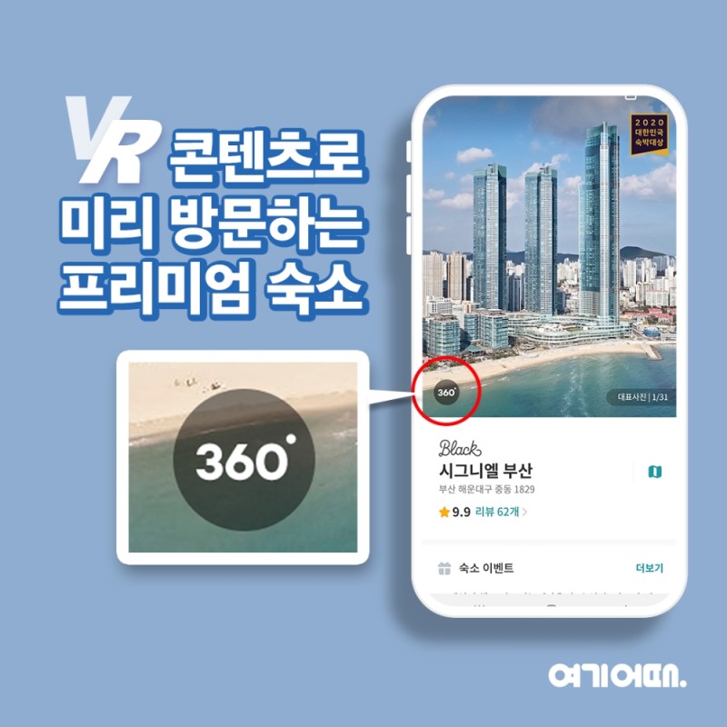 숙박 플랫폼에 스며든 'VR' 고객 예약 이끈다