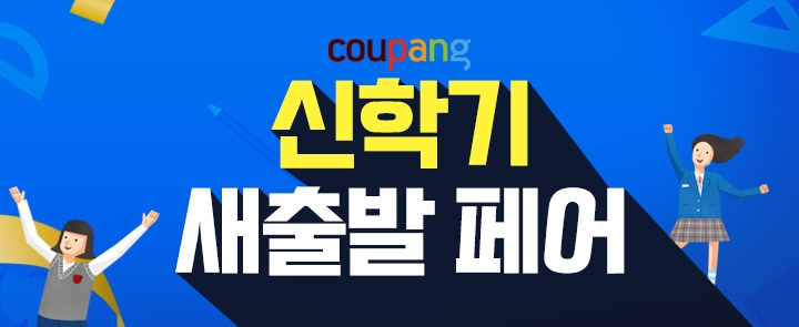 쿠팡, ‘신학기 새출발 페어’ 오픈