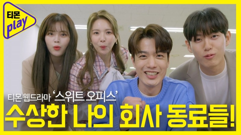 티몬, 웹드라마 ‘스위트 오피스’ 공개