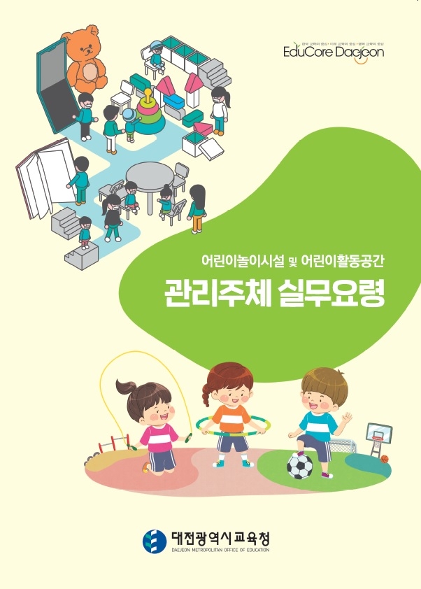 대전교육청, '어린이놀이시설·활동공간 관리주체 실무요령' 제작 보급