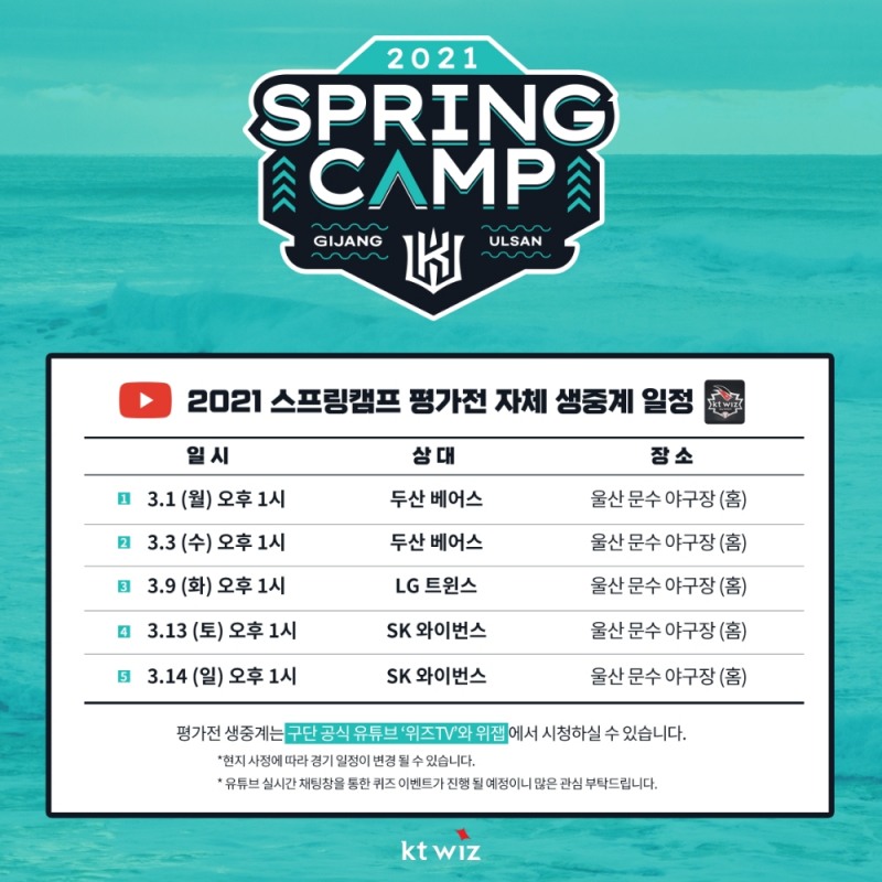 kt 위즈의 스프링캠프 평가전 생중계 일정