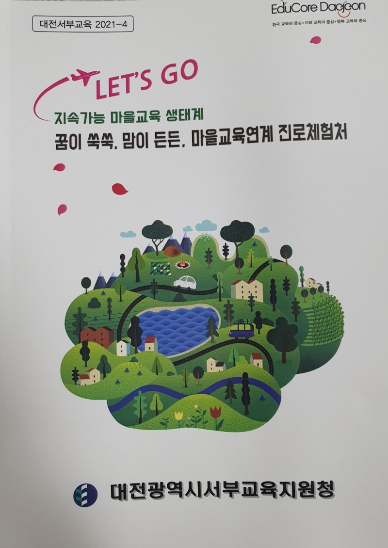 대전서부교육지원청, '꿈이 쑥쑥, 맘이 든든, 마을교육연계 진로체험처' 발간