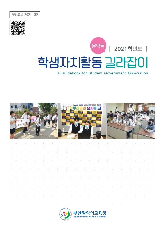 사진 = 2021학년도 온택트 학생자치활동 길라잡이