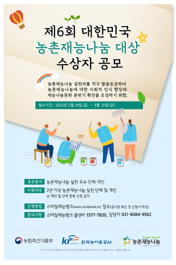 한국농어촌공사, '제6회 대한민국 농촌재능나눔 대상' 수상자 공모