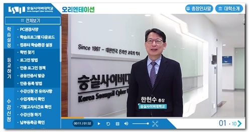 사진=숭실사이버대학교 온라인 오리엔테이션 콘텐츠 화면